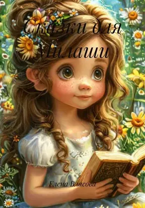 Сказки для Милаши