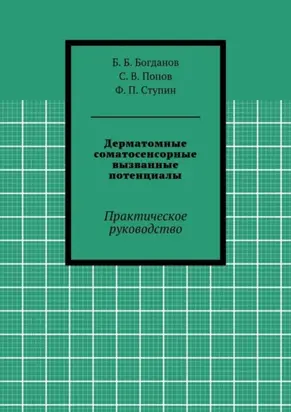 Дерматомные соматосенсорные вызванные потенциалы. Практическое руководство