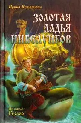 Золотая ладья нибелунгов