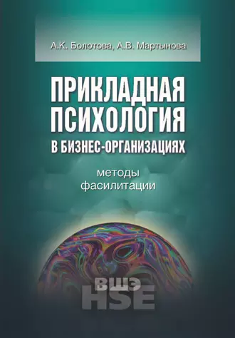Прикладная психология в бизнес-организациях. Методы фасилитации
