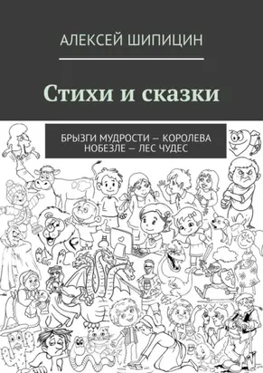 Стихи и сказки. Брызги мудрости – Королева Нобезле – Лес чудес
