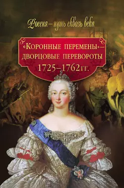 «Коронные перемены» – дворцовые перевороты. 1725–1762 гг.