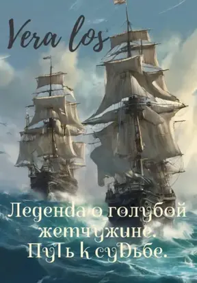 Легенда о голубой жемчужине. Путь к судьбе