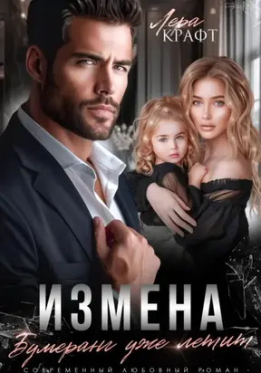 Измена. Бумеранг уже летит