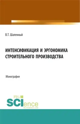 Интенсификация и эргономика строительного производства. (Аспирантура, Бакалавриат, Магистратура). Монография.