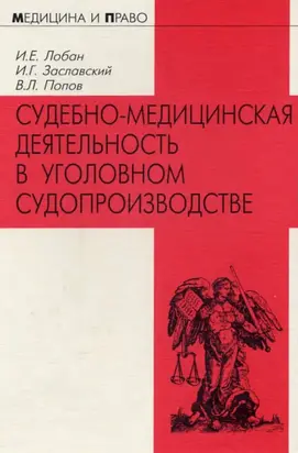 Судебно-медицинская деятельность в уголовном судопроизводстве