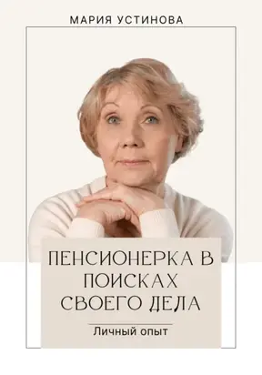 Пенсионерка в поисках своего дела. Личный опыт