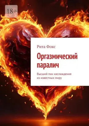 Оргазмический паралич. Высший пик наслаждения из известных миру