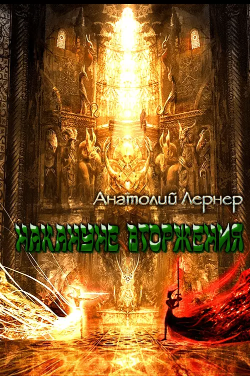 Накануне вторжения