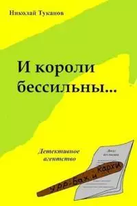 И короли бессильны... [СИ]