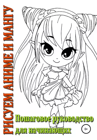 Рисуем аниме и мангу, Пошаговое руководство для начинающих