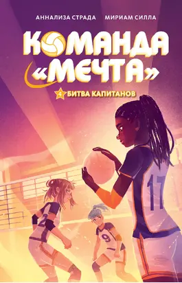 Битва капитанов