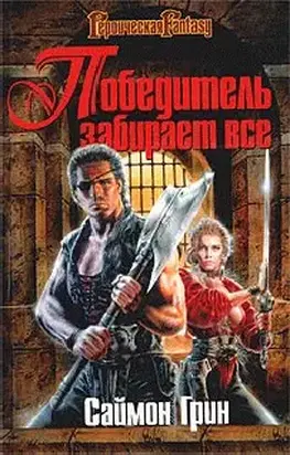 Победитель получает все