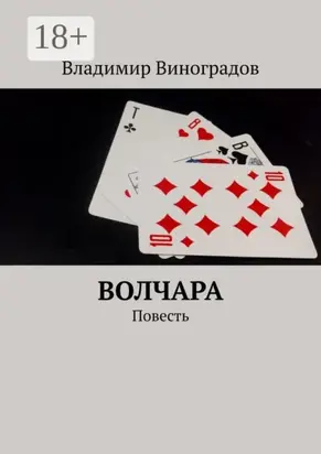 Волчара. Повесть