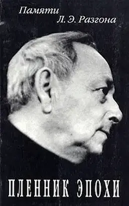 Плен в своём Отечестве