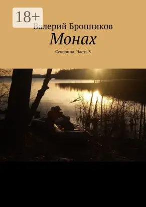 Монах. Северина. Часть 3