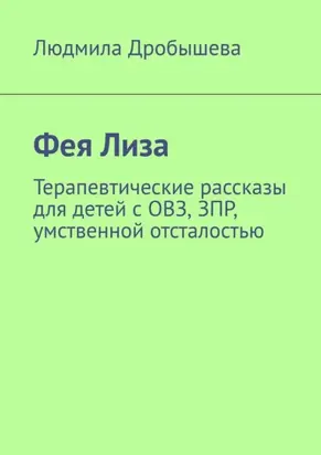 Фея Лиза. Терапевтические рассказы для детей с ОВЗ, ЗПР, умственной отсталостью