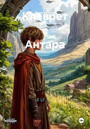 Клеврет с Антара