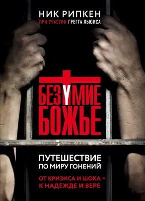 Безумие Божье. Путешествие по миру гонений [litres]