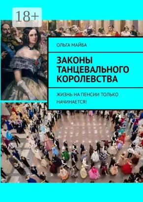 Законы Танцевального Королевства. Жизнь на пенсии только начинается!