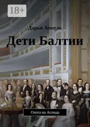 Дети Балтии. Охота на Аспида