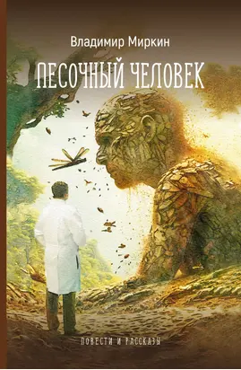 Песочный человек. Повести и рассказы