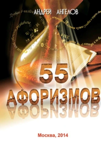 55 афоризмов