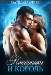 Попаданка и король [СИ]