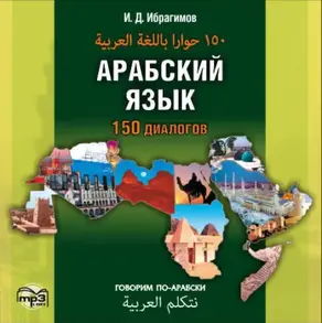 Арабский язык. 150 диалогов (аудиоприложение)