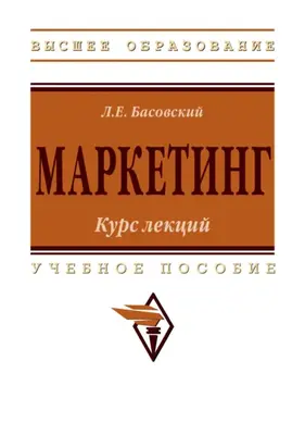 Маркетинг: курс лекций