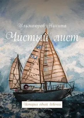 Чистый лист. История одной девочки