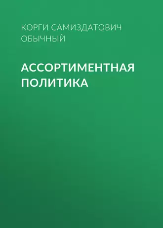 Ассортиментная политика