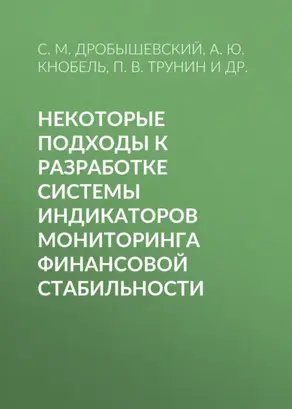 Некоторые подходы к разработке системы индикаторов мониторинга финансовой стабильности