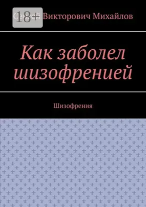 Как заболел шизофренией. Шизофрения