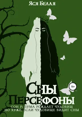 Сны Персефоны