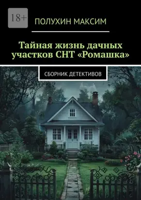 Тайная жизнь дачных участков СНТ «Ромашка». Сборник детективов