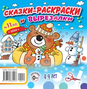 Сказки-раскраски и вырезалки №11/2024