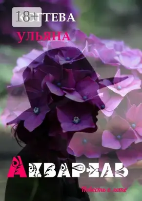 Акварель. повесть о лете