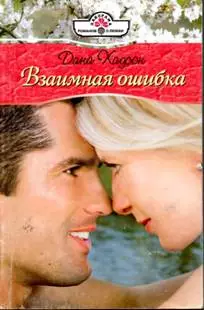 Взаимный обман