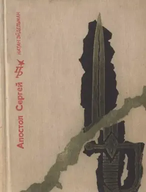 Апостол Сергей: Повесть о Сергее Муравьеве-Апостоле
