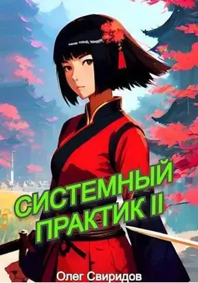 Системный практик II