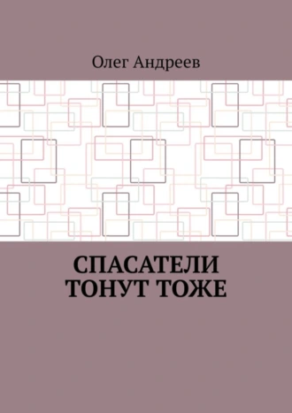 Спасатели тонут тоже