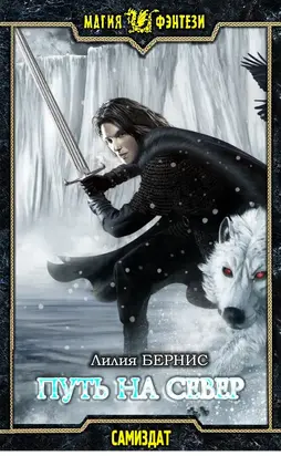 Путь на север [СИ]