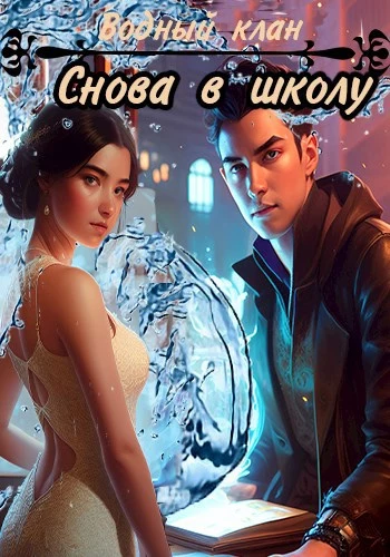 Снова в школу