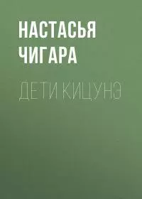 Дети кицунэ