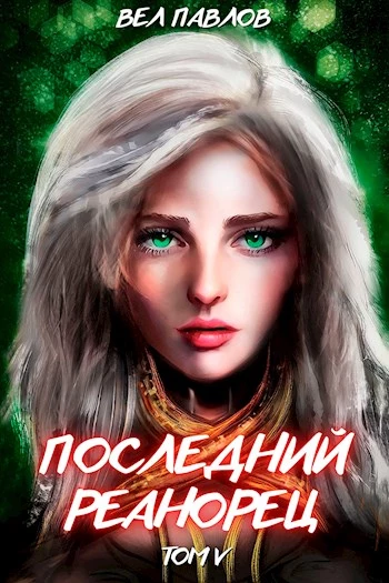 Последний реанорец. Том V [СИ]