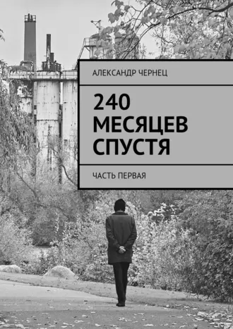 240 месяцев спустя. Часть первая