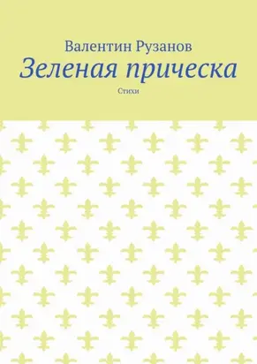 Зеленая прическа. Стихи