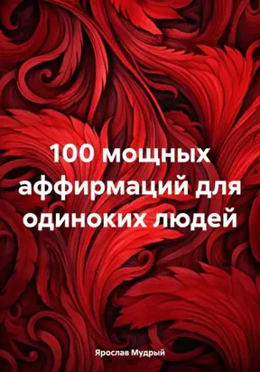 100 мощных аффирмаций для одиноких людей