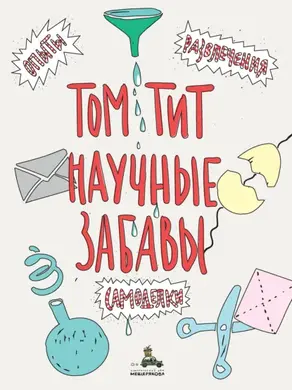 Научные забавы. Интересные опыты, самоделки, развлечения